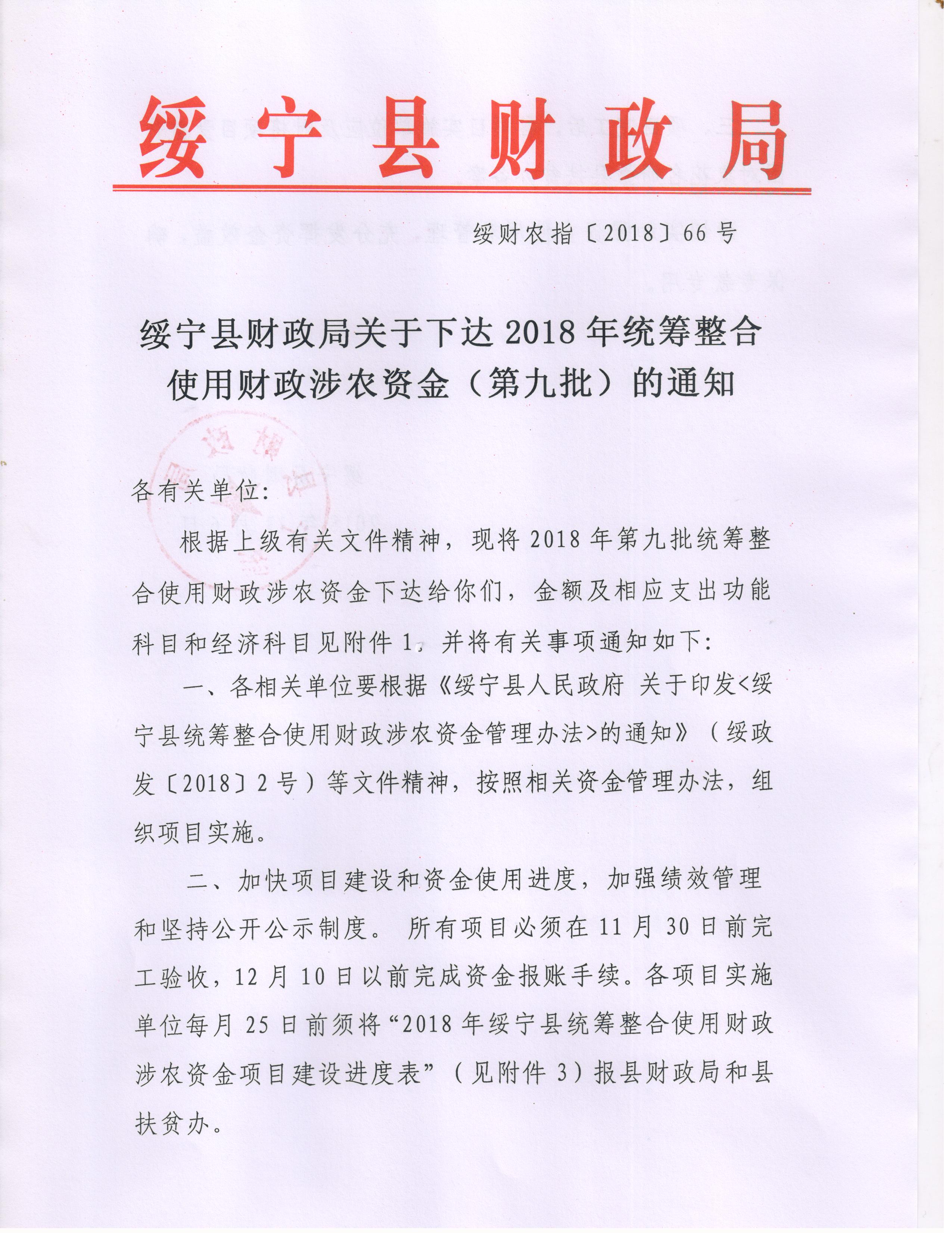 绥宁县财政局关于下达2018年统筹整合使用财政涉农资金（第九批）的通知(图1)