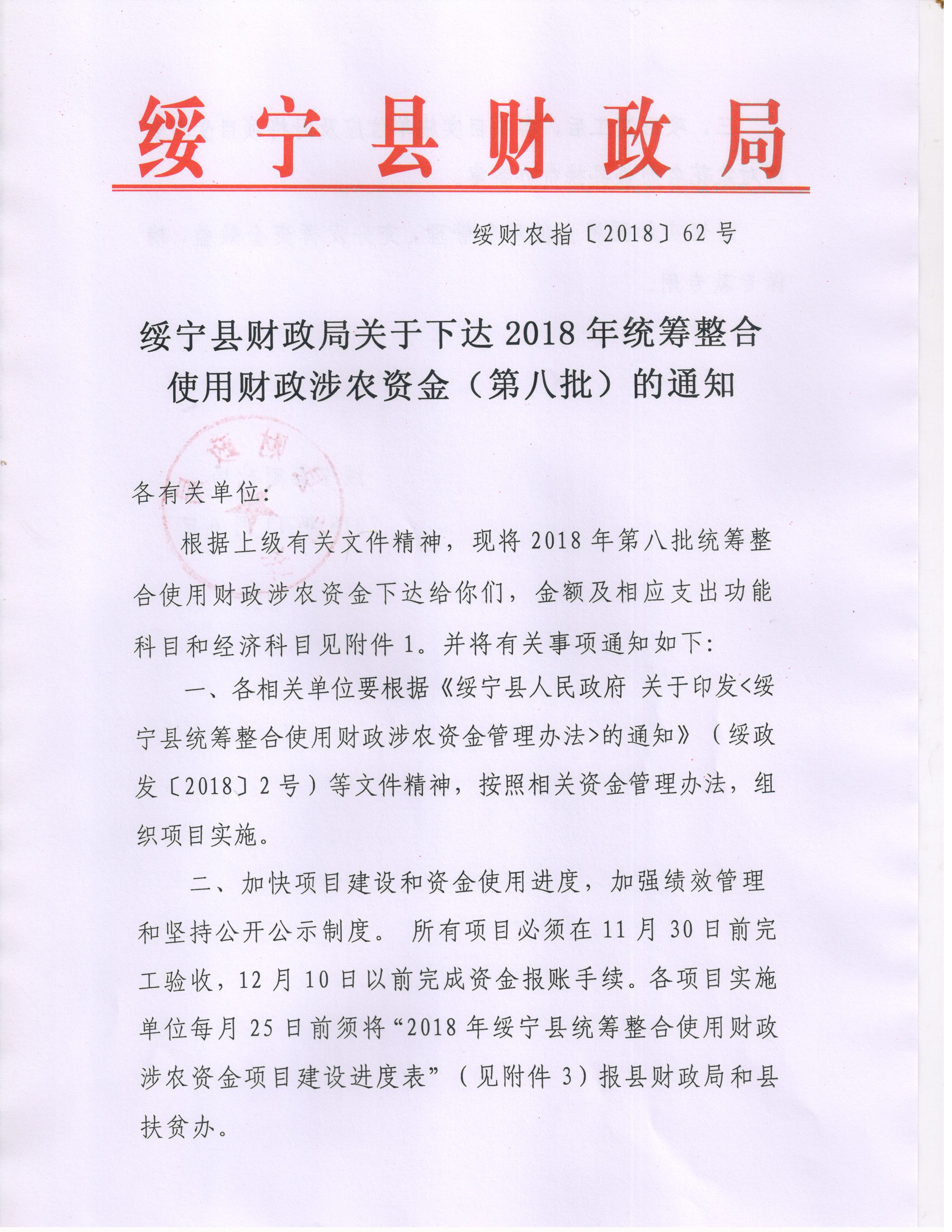 绥宁县财政局关于下达2018年统筹整合使用财政涉农资金（第八批）的通知1(图1)