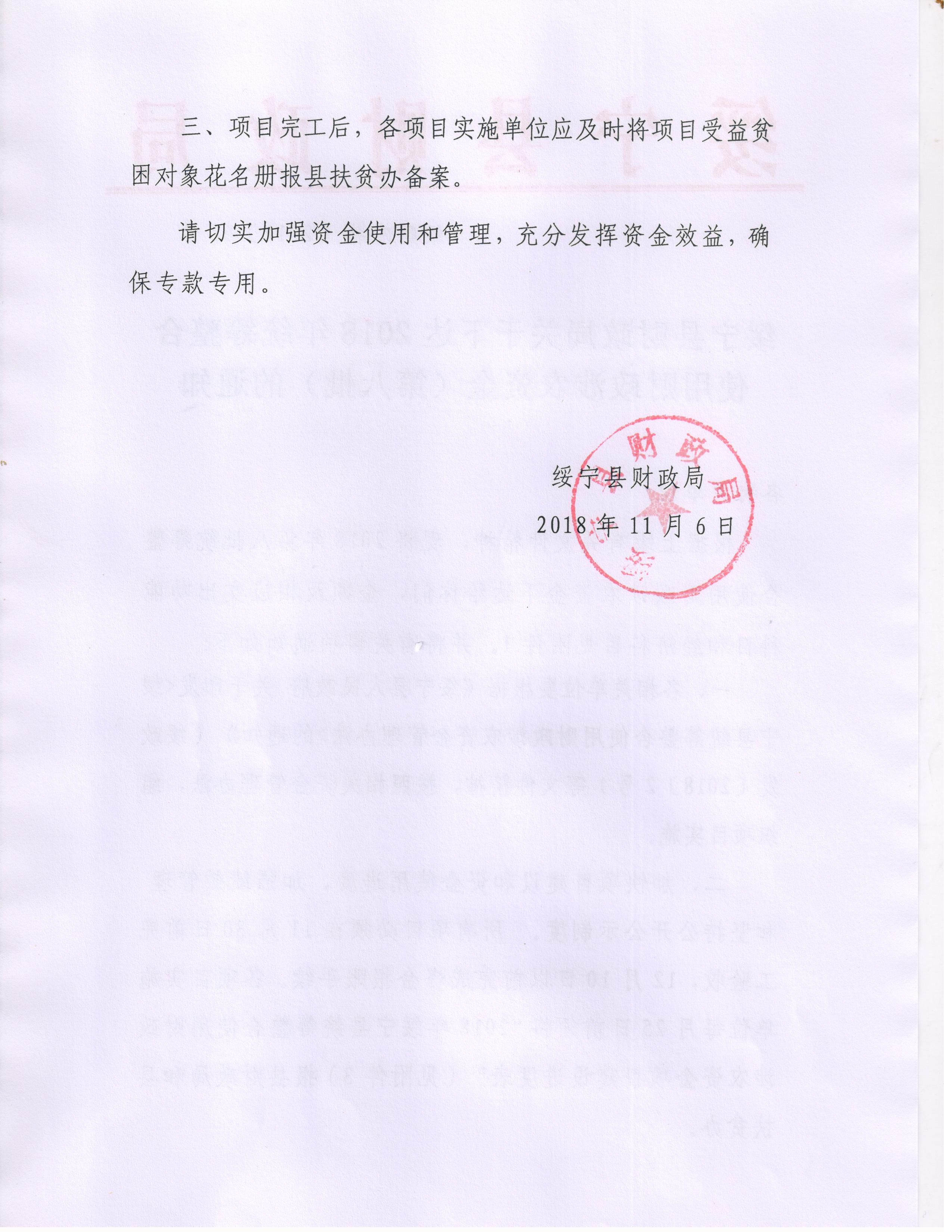 绥宁县财政局关于下达2018年统筹整合使用财政涉农资金（第八批）的通知1(图2)