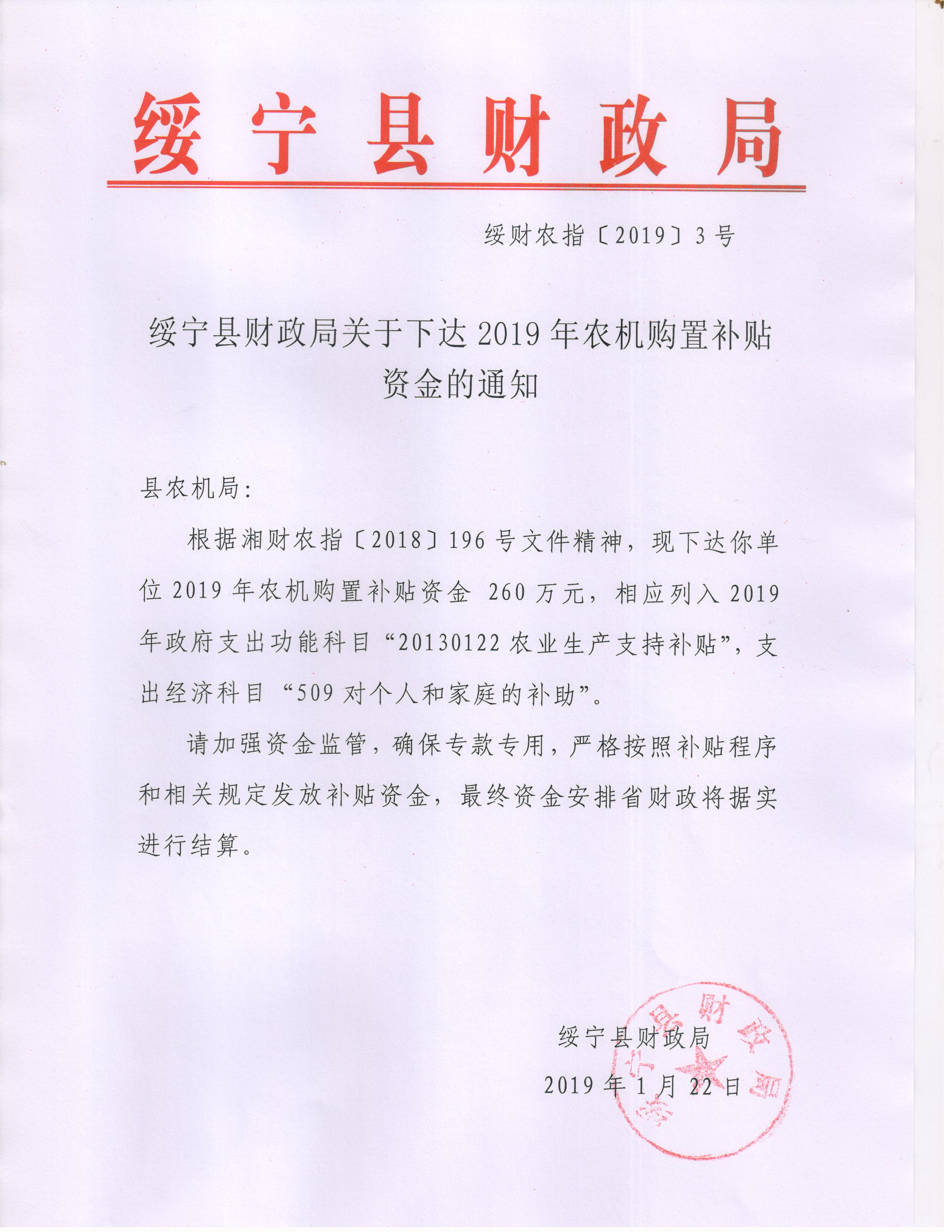 绥宁县财政局关于下达2019年农机购置补贴资金的通知(图1)