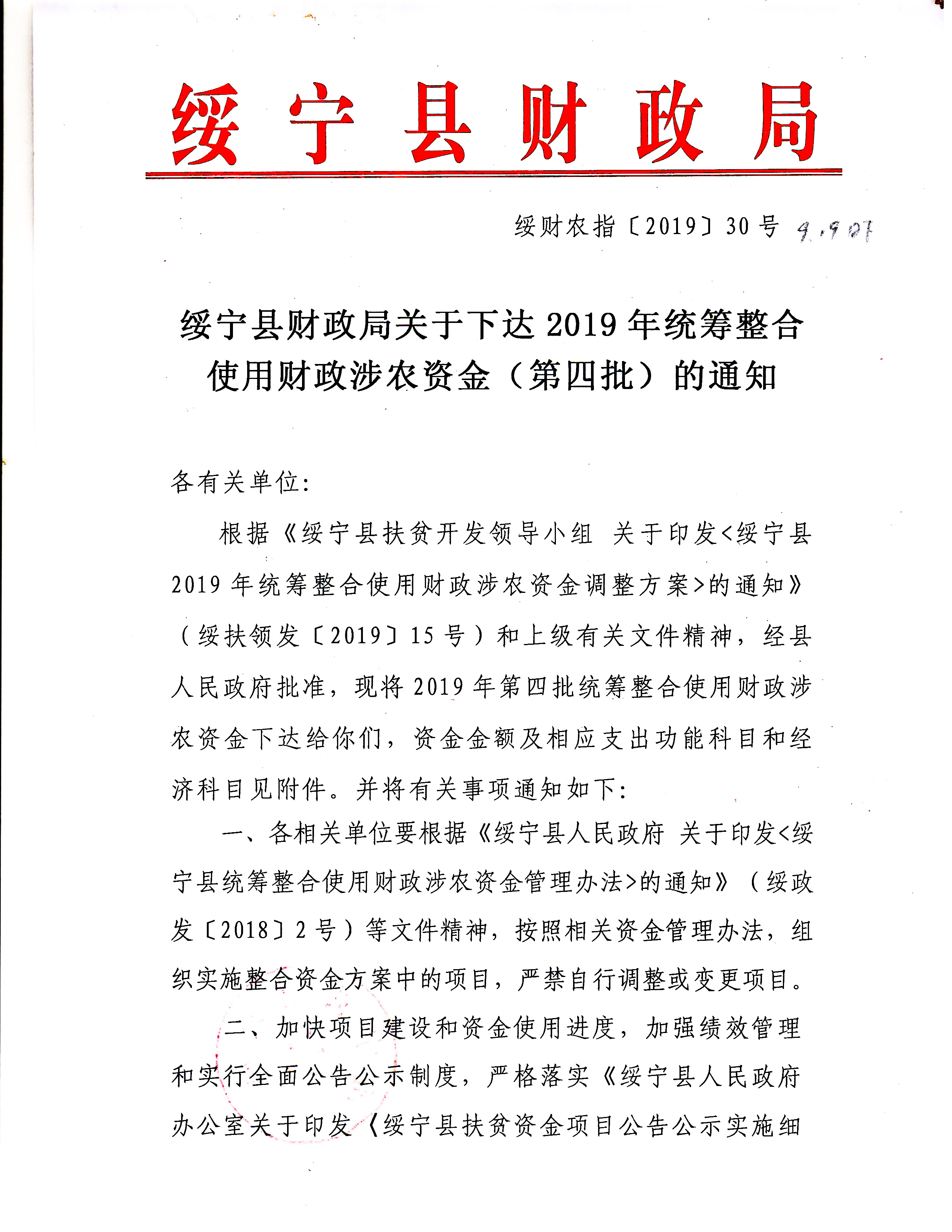 绥宁县财政局关于下达2019年统筹整合使用财政涉农资金（第四批）的通知(图1)