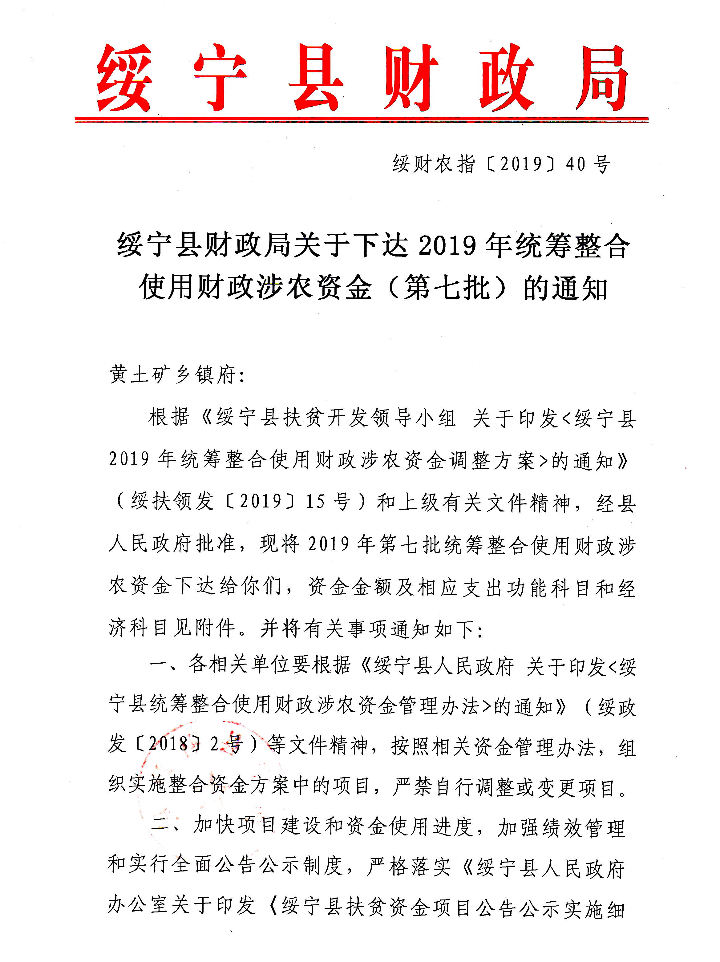 绥宁县财政局关于下达2019年统筹整合使用财政涉农资金（第七批）的通知(图1)