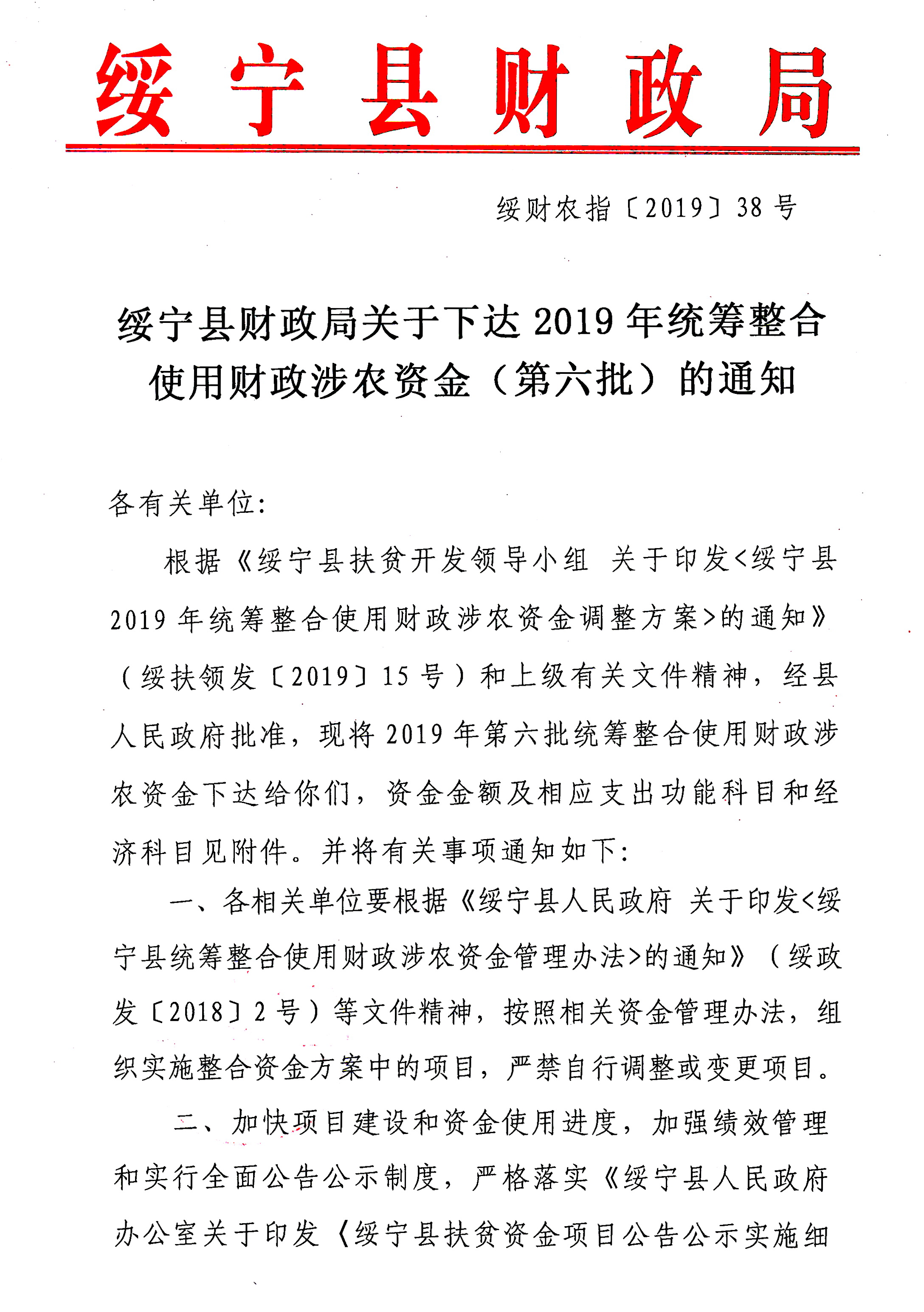 绥宁县财政局关于下达2019年统筹整合使用财政涉农资金（第六批）的通知(图1)
