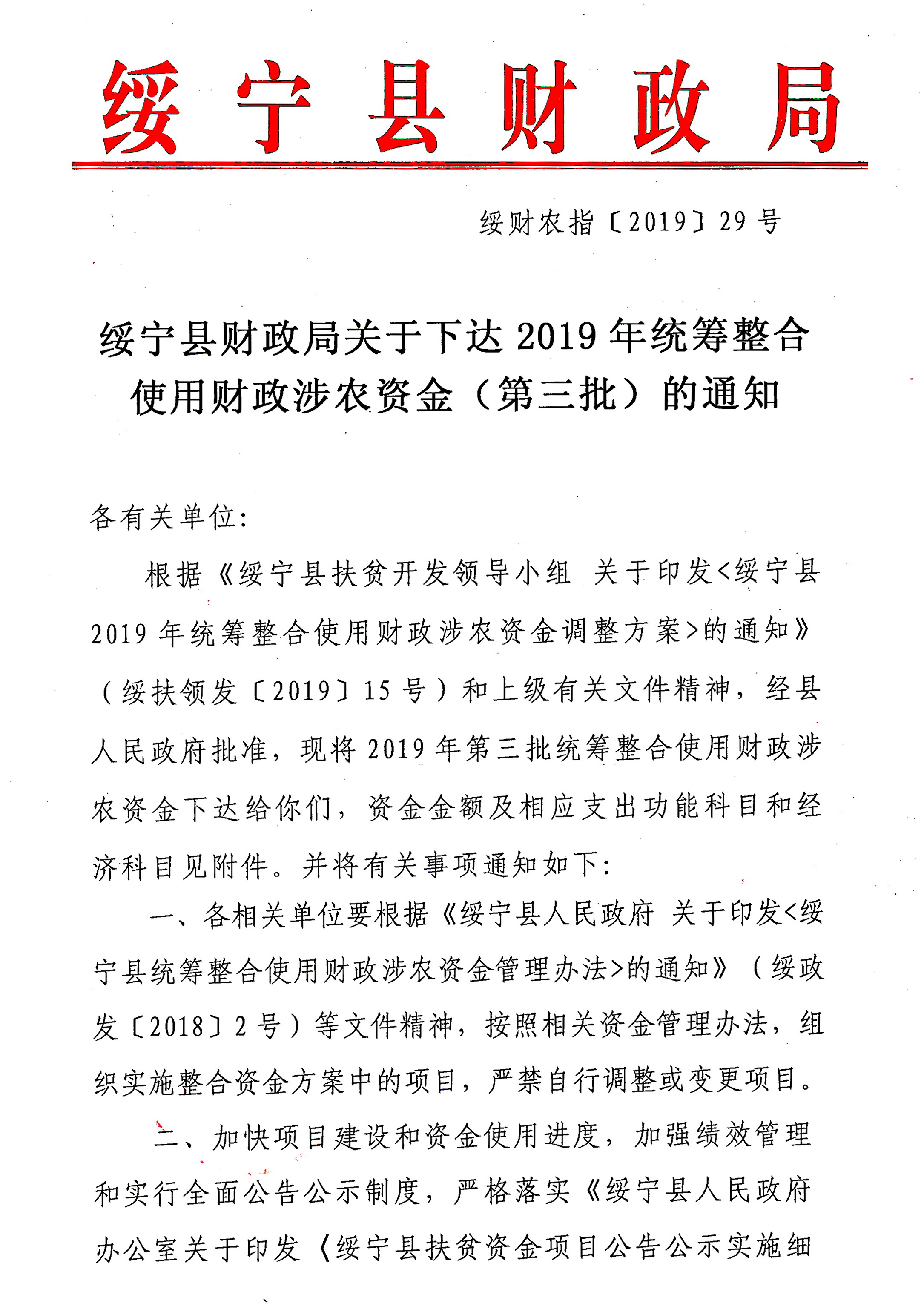 绥宁县财政局关于下达2019年统筹整合使用财政涉农资金（第三批）的通知(图1)