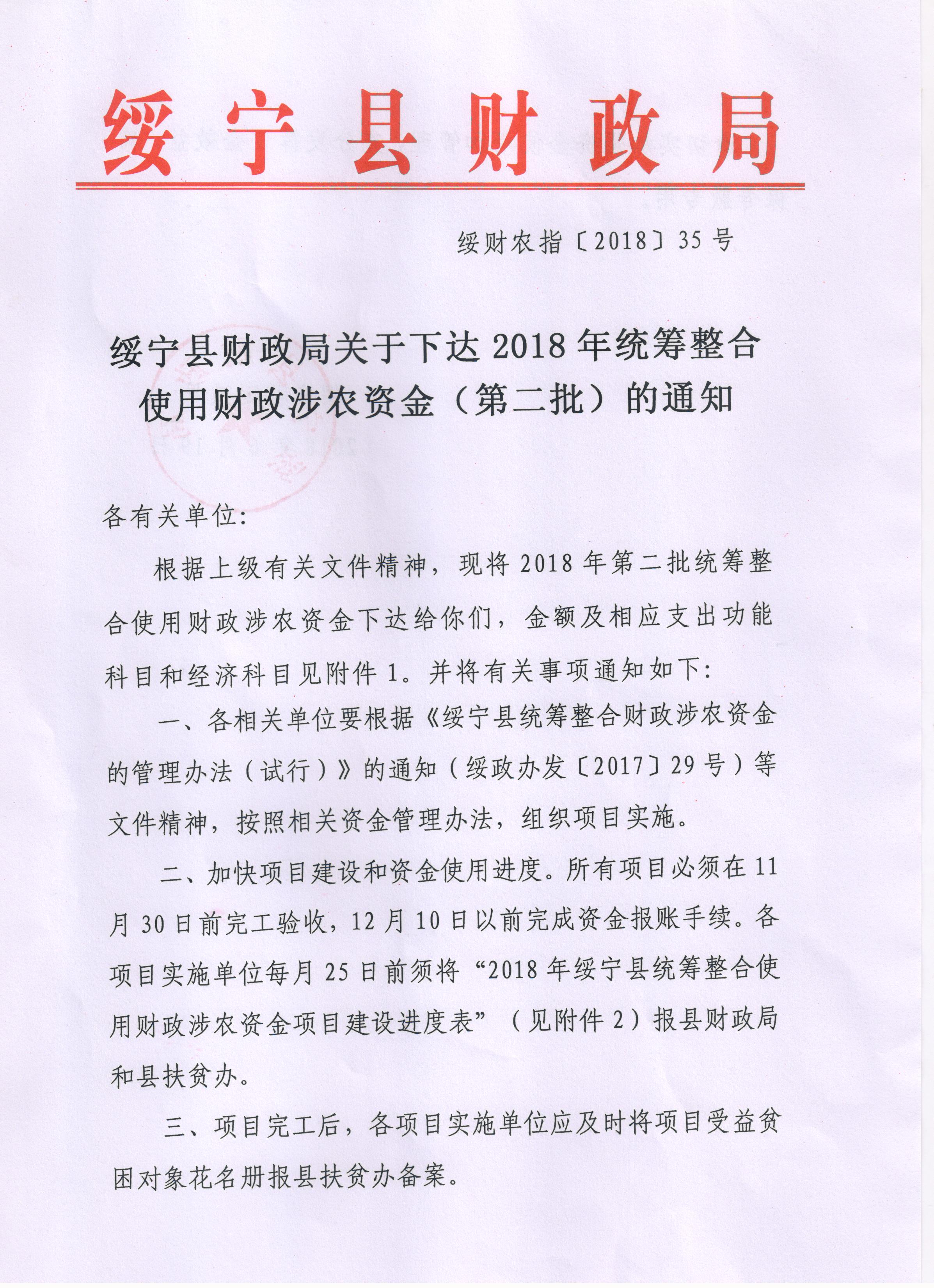 绥宁县财政局关于下达2018年统筹整合使用财政涉农资金（第二批）的通知(图1)