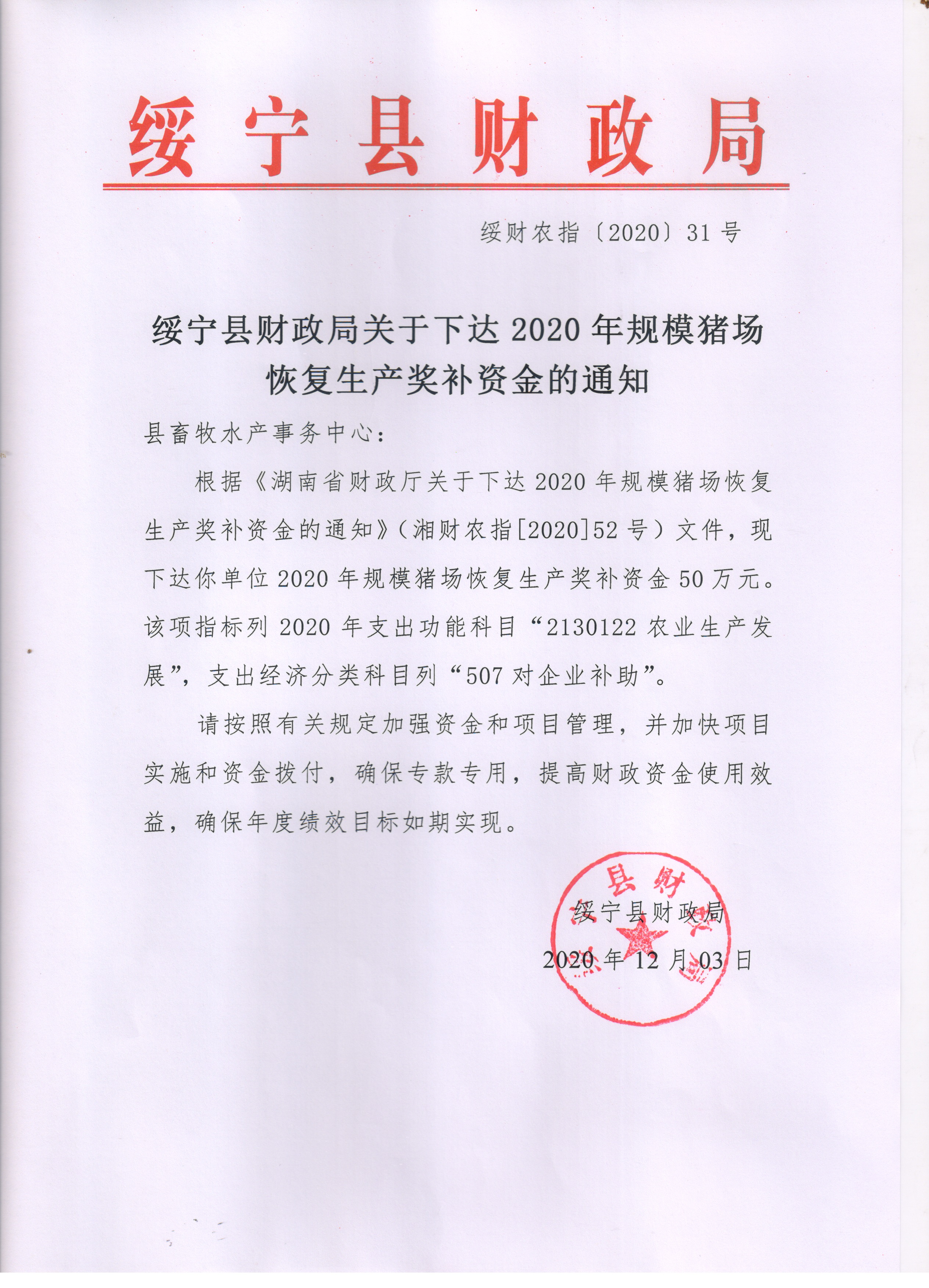 绥宁县财政局关于下达2020年规模猪场恢复生产奖补资金的通知(图1)