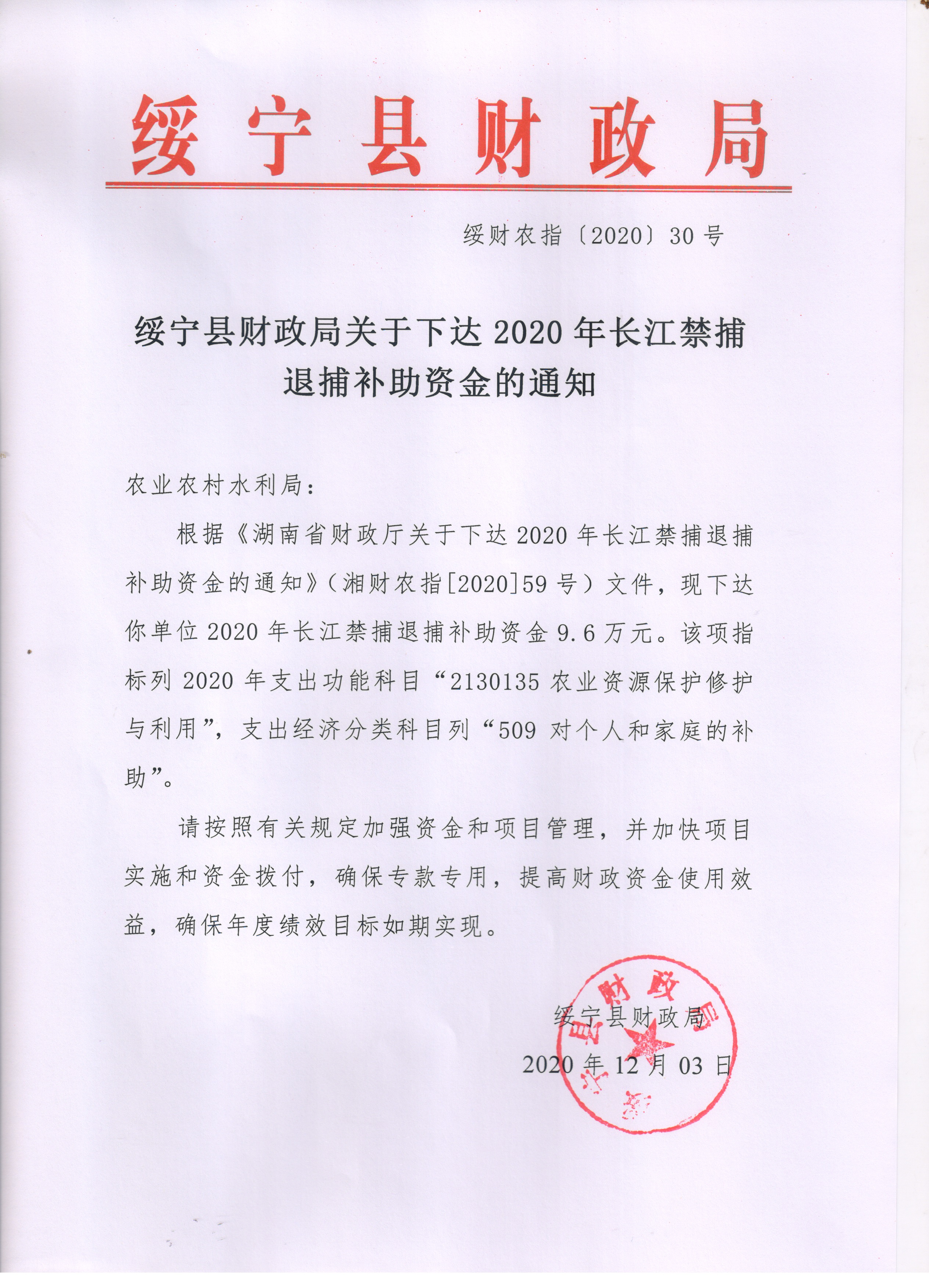 绥宁县财政局关于下达2020年长江禁捕退捕补助资金的通知(图1)