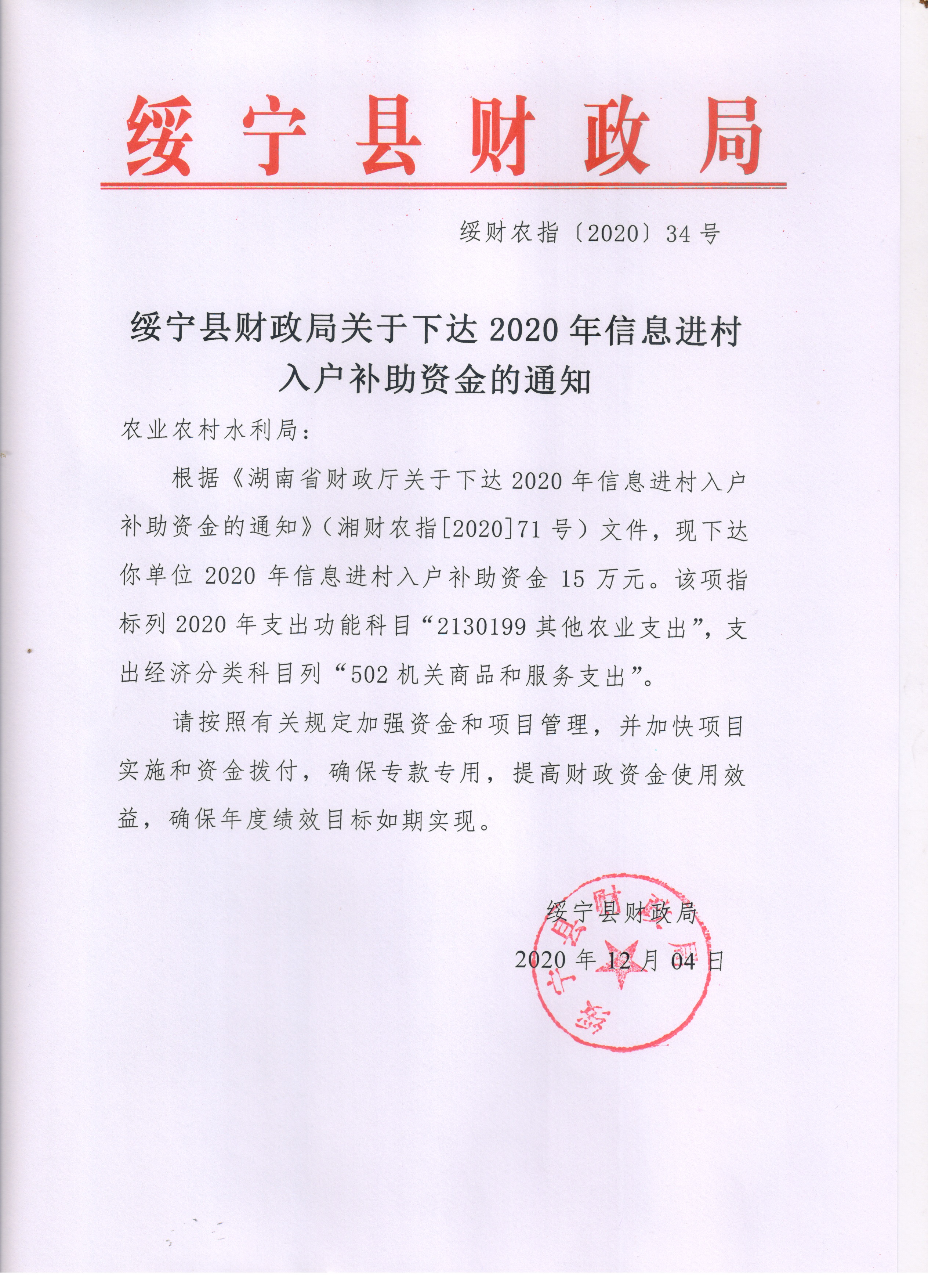 绥宁县财政局关于下达2020年信息进村入户补助资金的通知(图1)