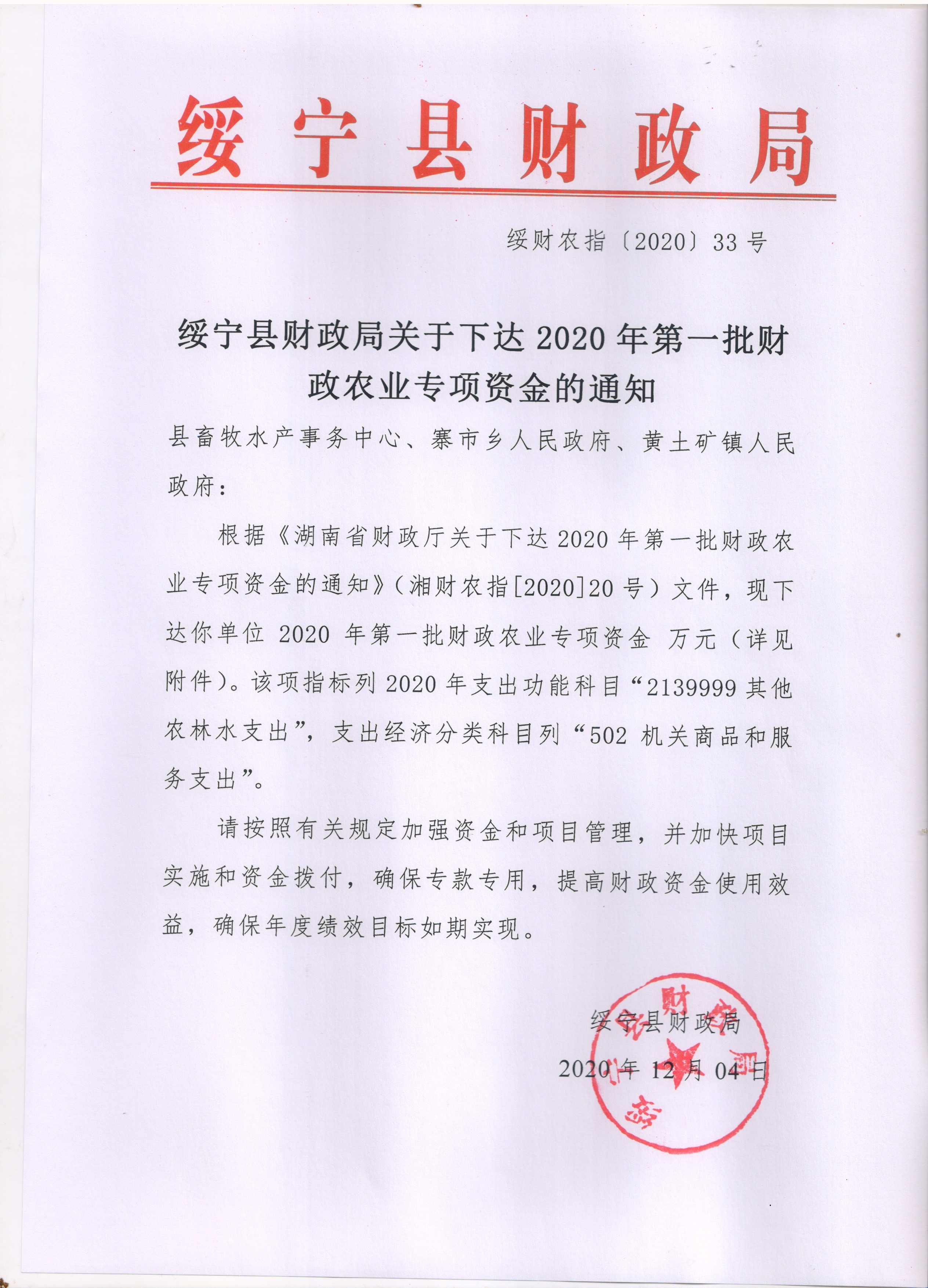 绥宁县财政局关于下达2020年第一批财政农业专项资金的通知(图1)