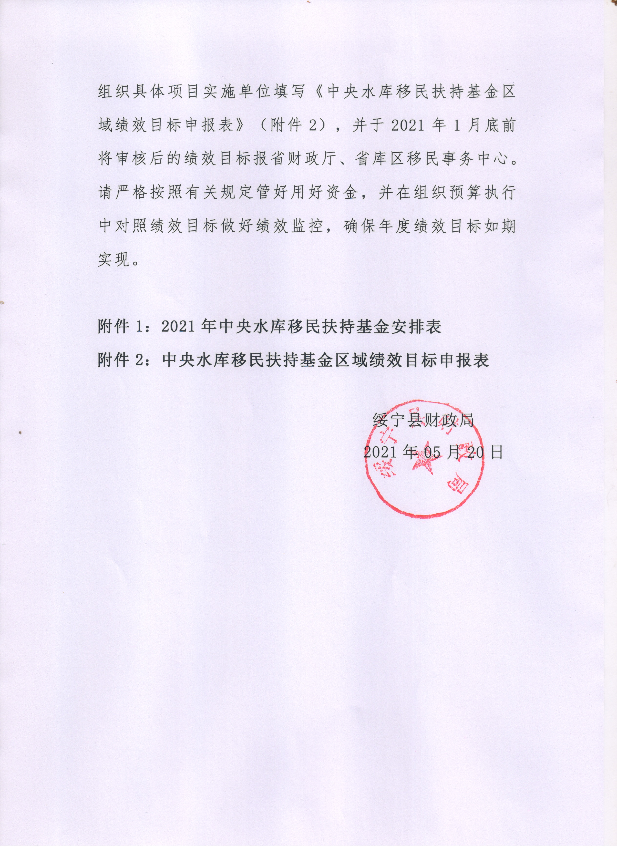 绥宁县财政局关于提前下达2021年中央水库移民扶持基金的通知(图1)