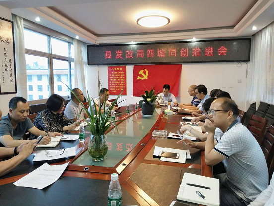 绥宁县发改局召开“四城同创”工作推进会(图1)