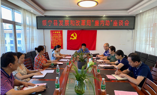 绥宁县发改局召开“廉内助”座谈会(图1)