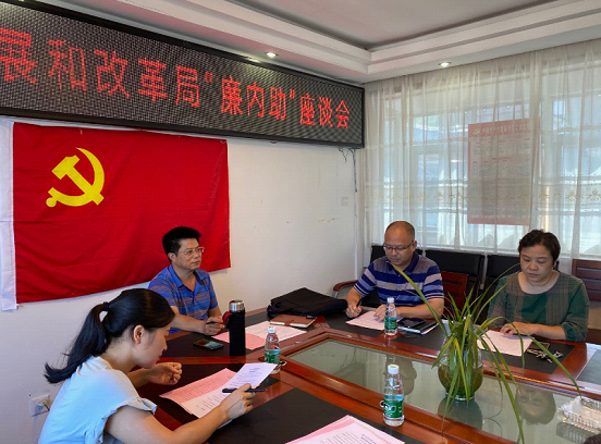 绥宁县发改局召开“廉内助”座谈会(图2)