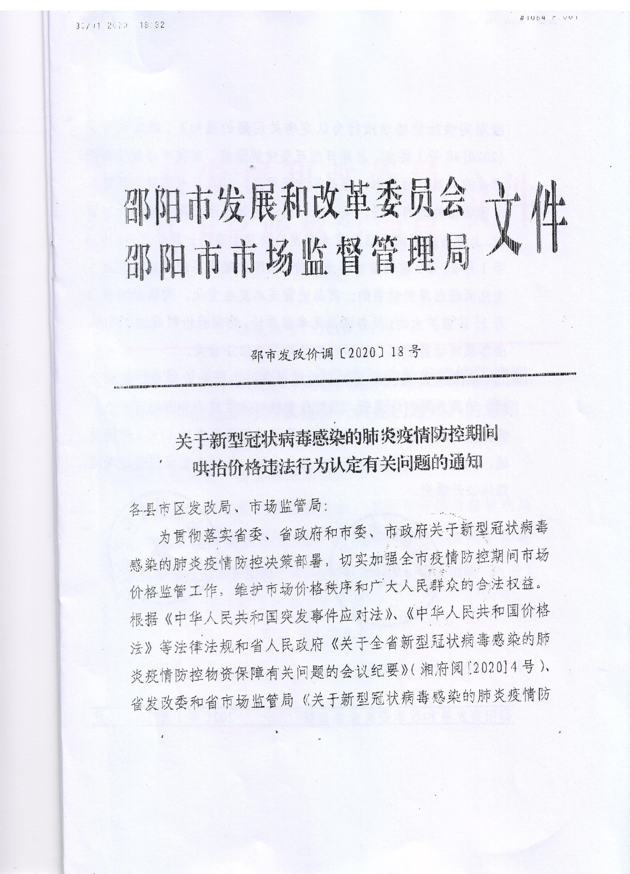 关于转发市发改委、市市监局《关于新型冠状病毒感染的肺炎疫情防控期间哄抬价格违法行为认定有关问题的通知》(图2)