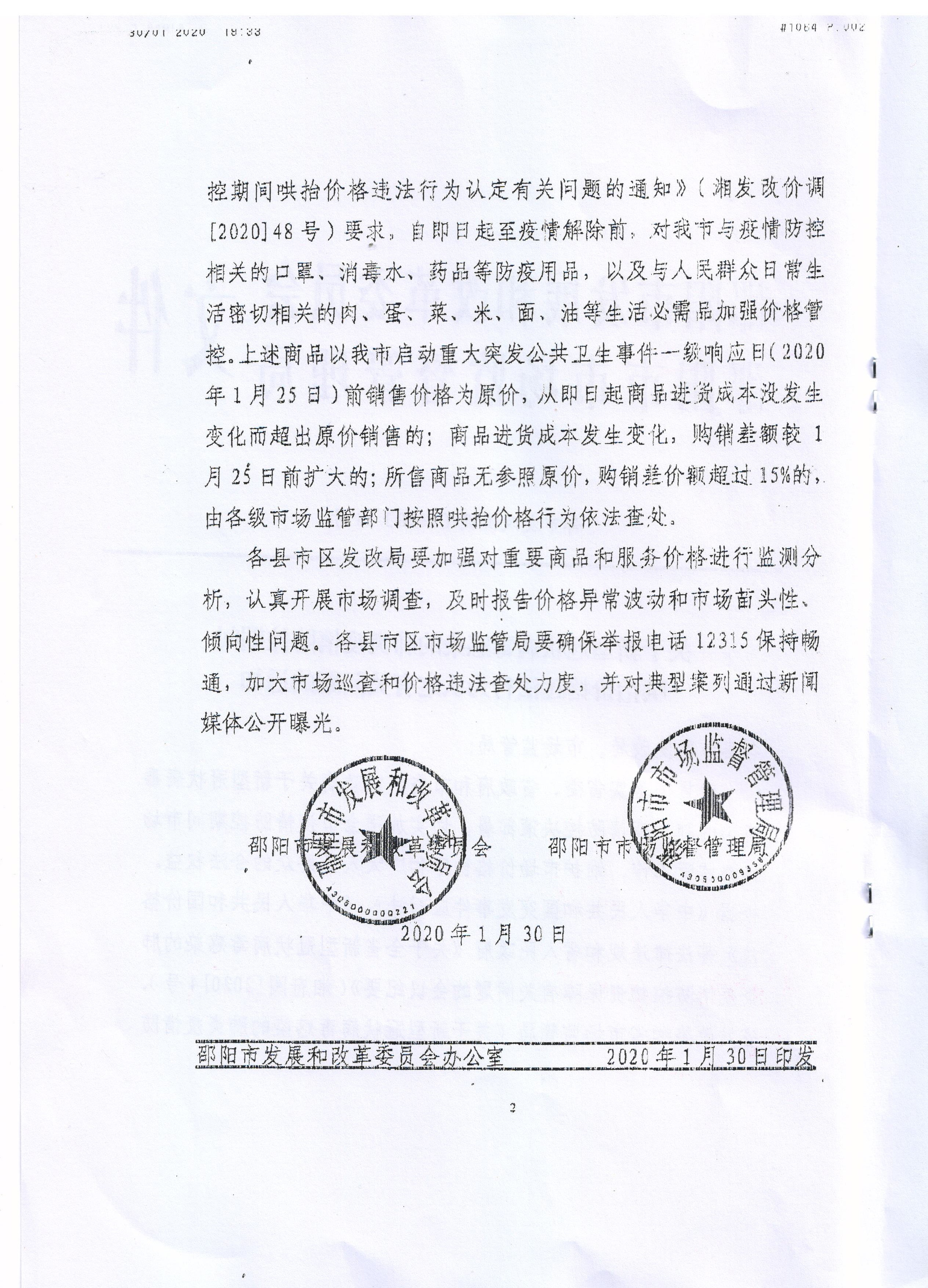 关于转发市发改委、市市监局《关于新型冠状病毒感染的肺炎疫情防控期间哄抬价格违法行为认定有关问题的通知》(图3)