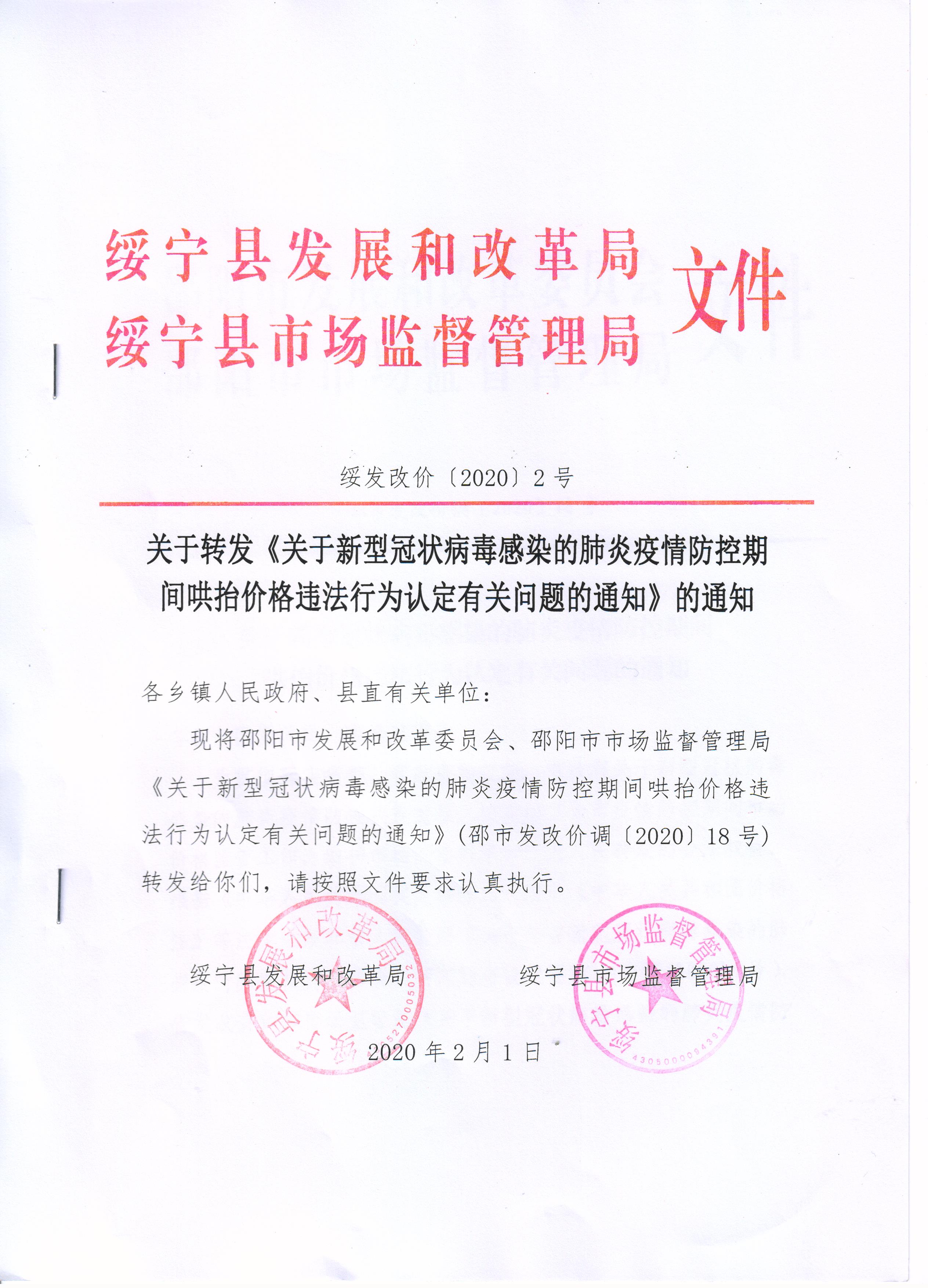 关于转发市发改委、市市监局《关于新型冠状病毒感染的肺炎疫情防控期间哄抬价格违法行为认定有关问题的通知》(图1)
