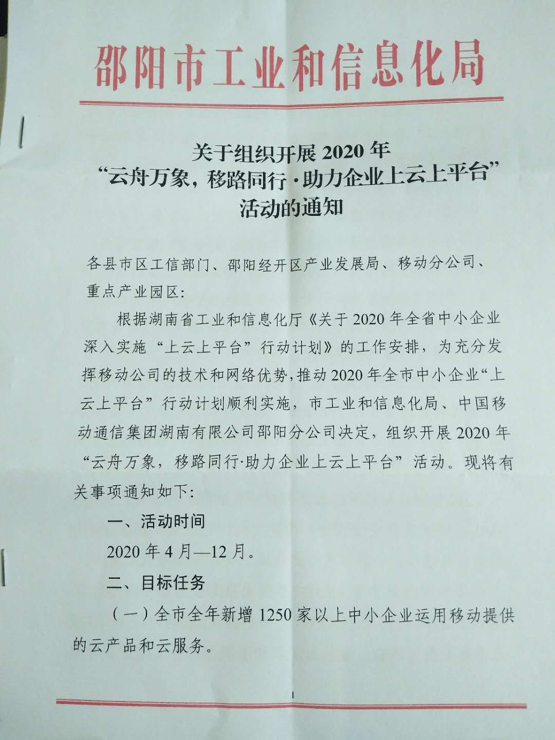 转发市工信局《关于组织开展2020年“云舟万象，移路同行”助力企业上云上平台活动的通知》(图1)