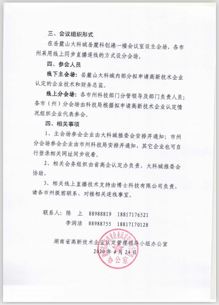 转发湖南省《关于组织2020年度“高新技术企业培育服务季”启动仪式暨培训会的通知》(图1)