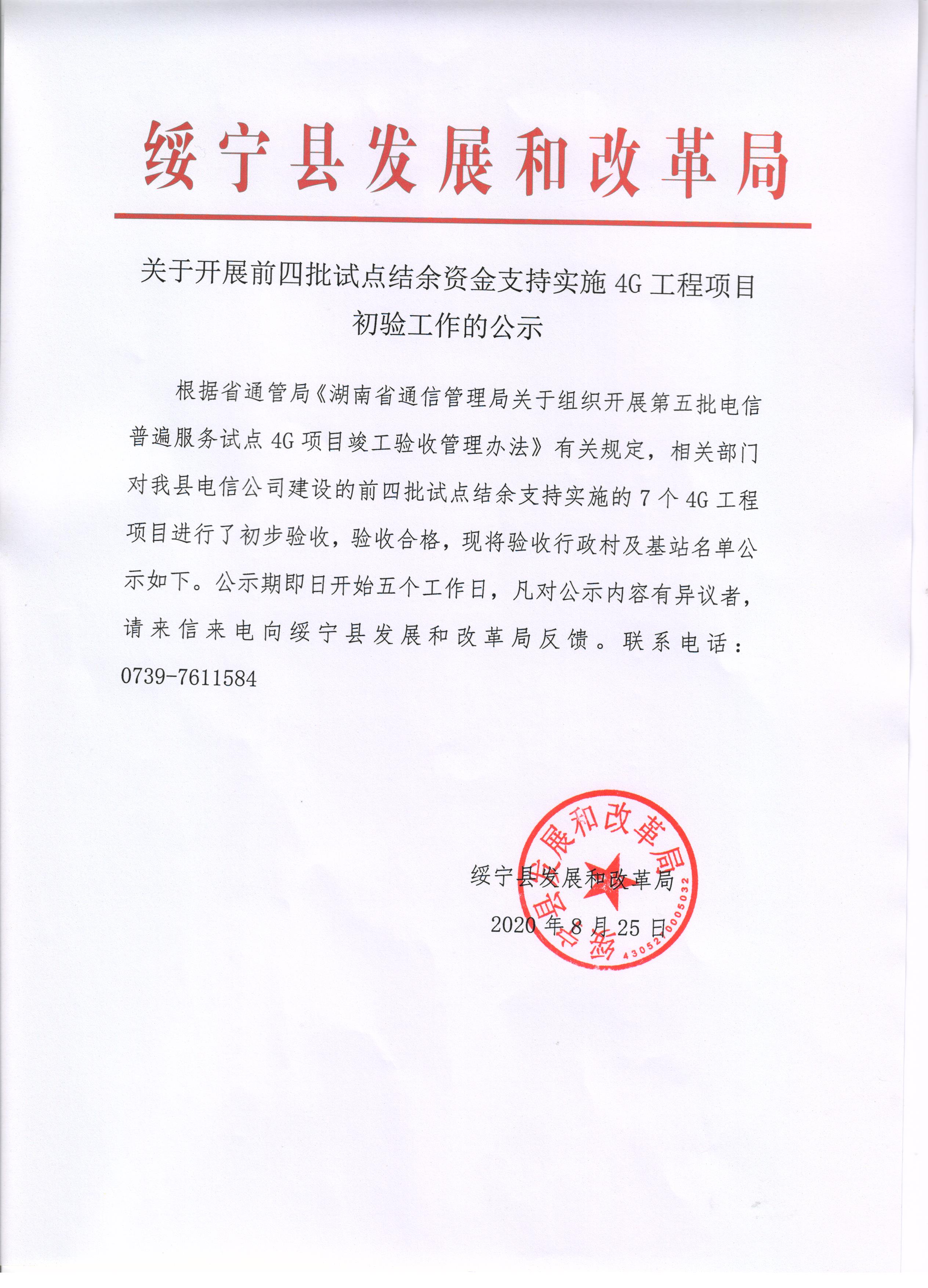 绥宁县关于开展前四批试点结余资金支持实施4G工程项目初验工作的公示(图1)