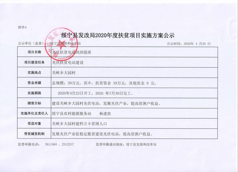 绥宁县发改局2020年度脱贫攻坚项目入库公示表(图1)