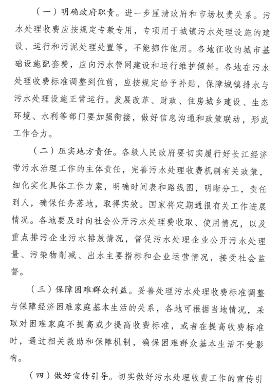 关于转发国家发展改革委等五部委《关于完善长江经济带污水处理收费机制有关政策的指导意见》的通知(图6)