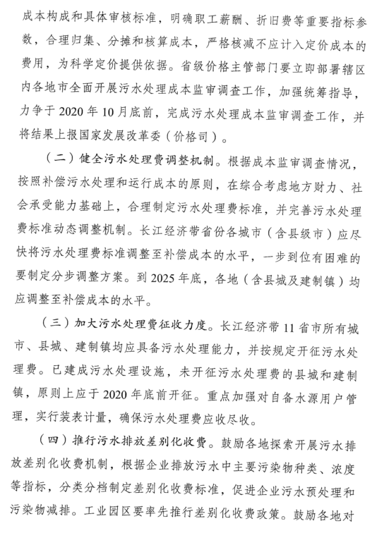关于转发国家发展改革委等五部委《关于完善长江经济带污水处理收费机制有关政策的指导意见》的通知(图4)