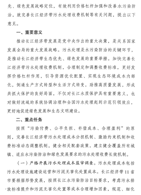 关于转发国家发展改革委等五部委《关于完善长江经济带污水处理收费机制有关政策的指导意见》的通知(图3)