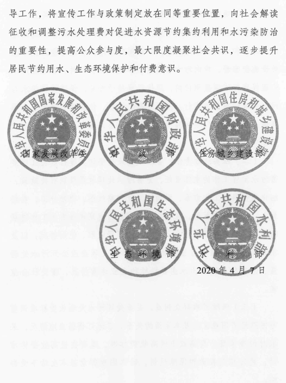 关于转发国家发展改革委等五部委《关于完善长江经济带污水处理收费机制有关政策的指导意见》的通知(图7)