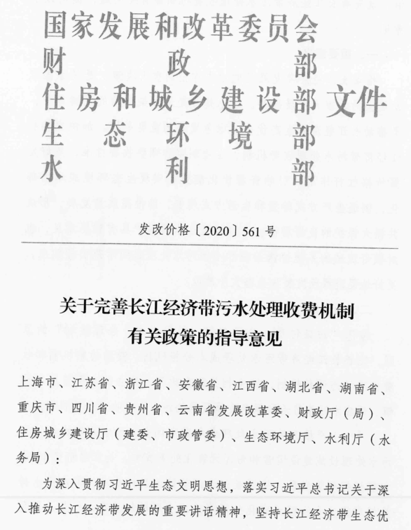 关于转发国家发展改革委等五部委《关于完善长江经济带污水处理收费机制有关政策的指导意见》的通知(图2)