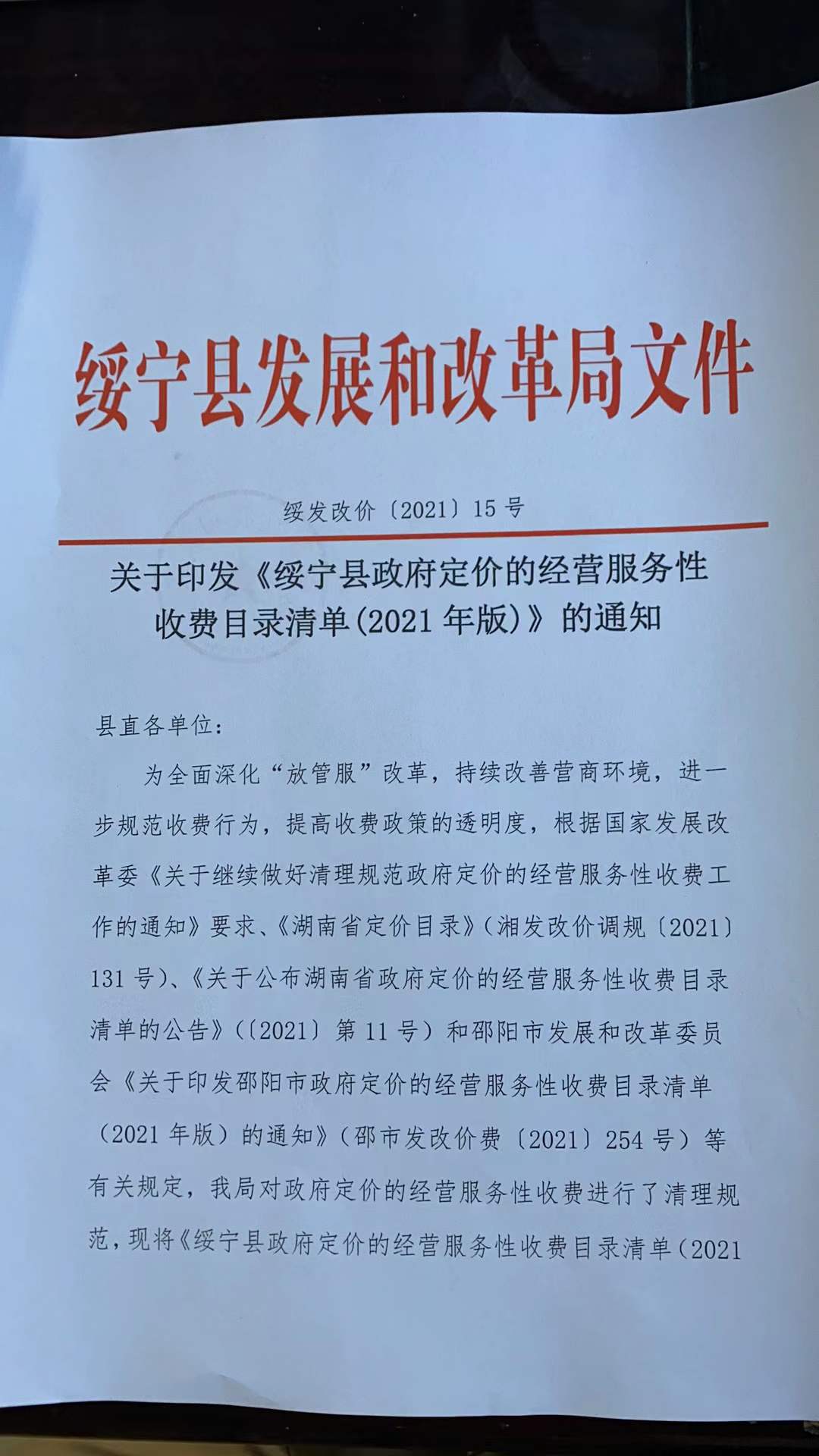 关于印发《绥宁县政府定价的经营服务性收费目录清单（2021年版）》的通知(图1)