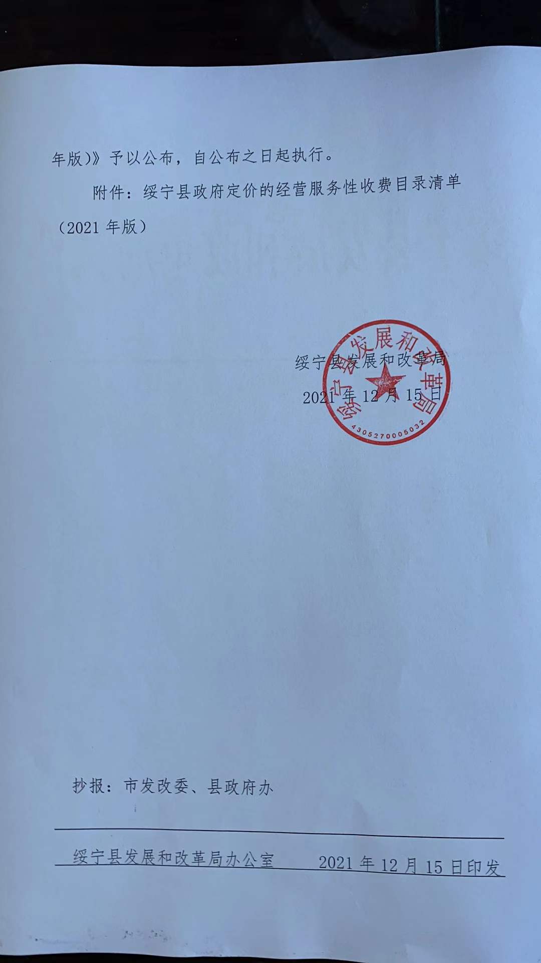 关于印发《绥宁县政府定价的经营服务性收费目录清单（2021年版）》的通知(图2)