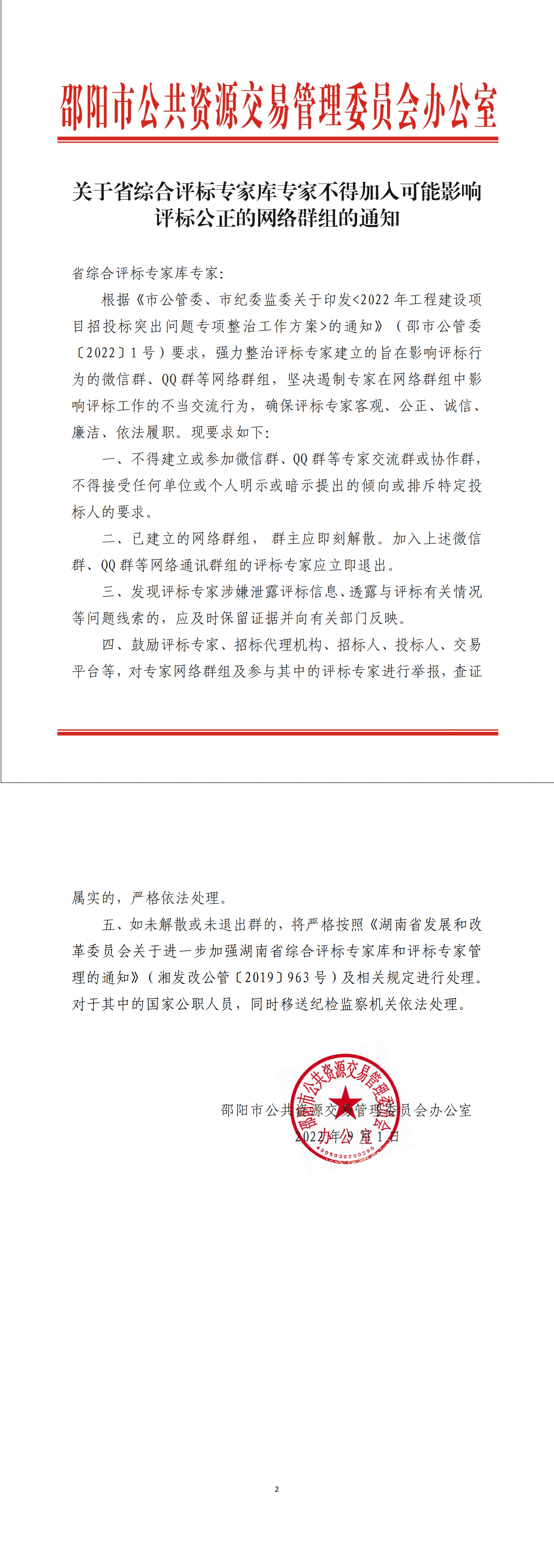 关于省综合评标专家库专家不得加入可能影响评标公正的网络群组的通知(图1)