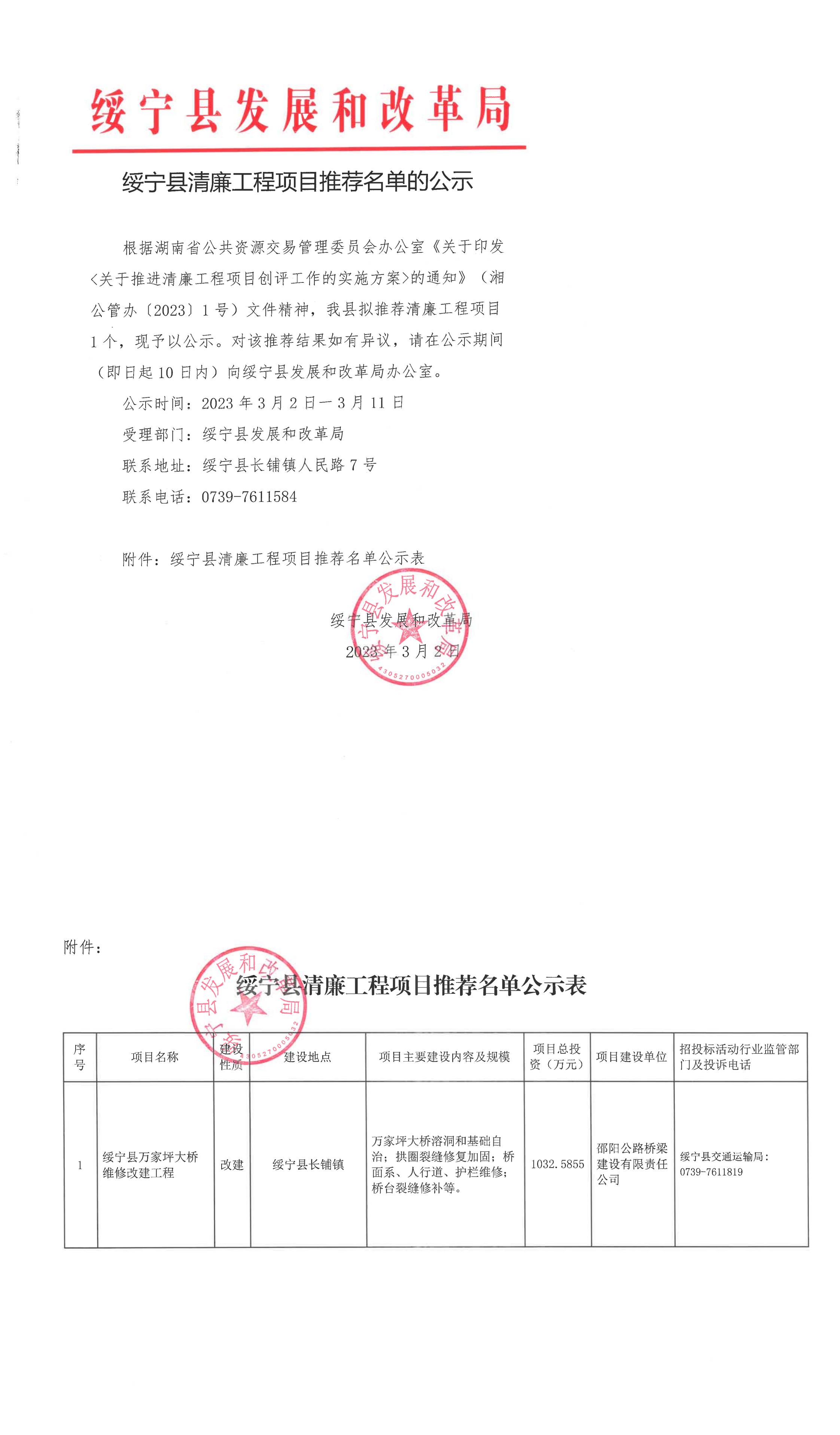 绥宁县清廉工程项目推荐名单的公示(图1)
