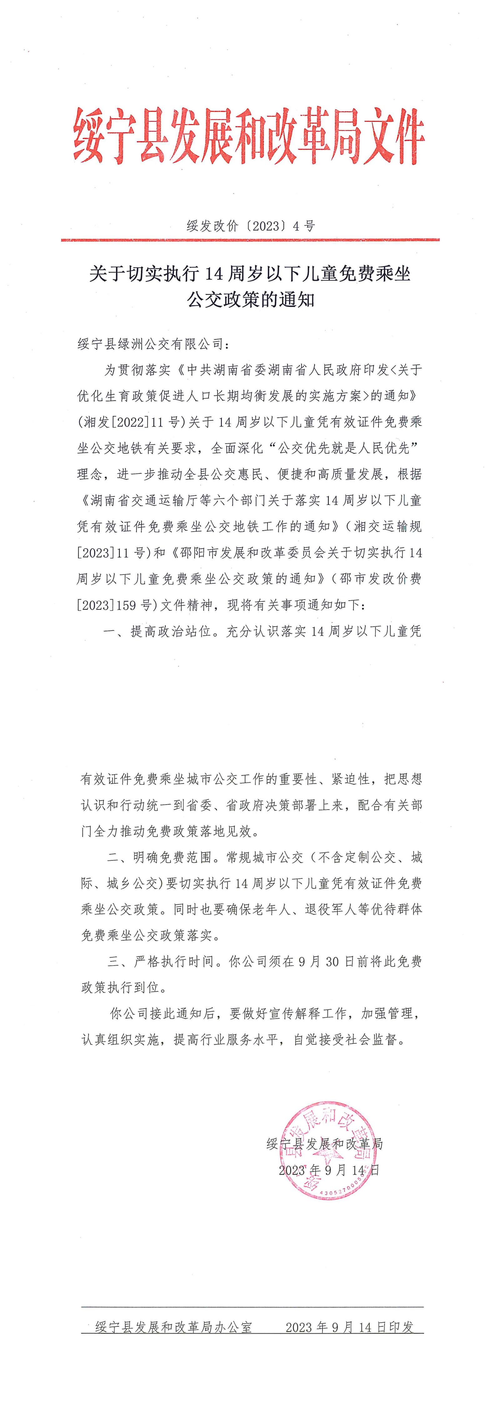关于切实执行14周岁以下儿童免费乘坐公交政策的通知(图1)