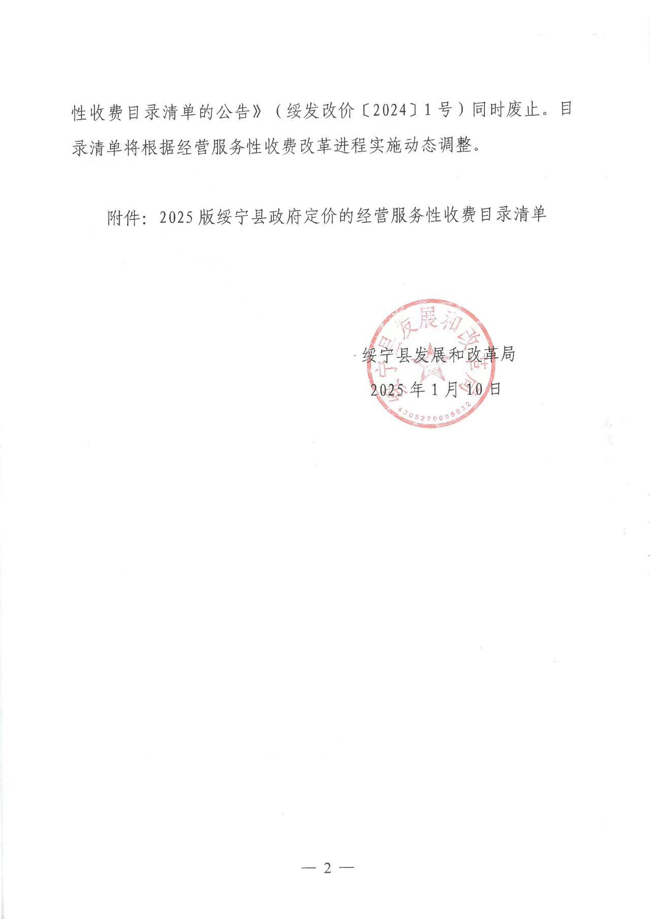 绥宁县发展和改革局关于公布2025版绥宁县政府定价的经营服务性收费目录清单的公告(图1)