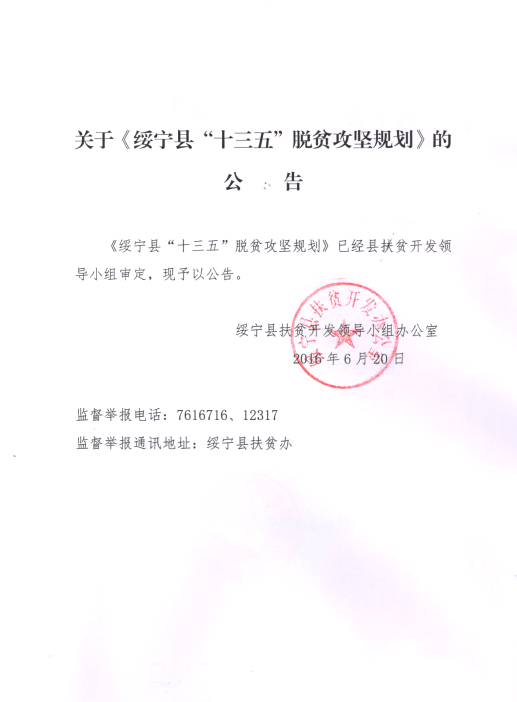 关于《绥宁县“十三五”脱贫攻坚规划》的公告(图1)