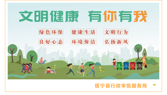 绥宁县行政审批服务局倡导“文明健康·有你有我”行动(图1)