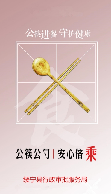 绥宁县行政审批服务局倡导“文明餐桌·公筷公勺”行动(图4)