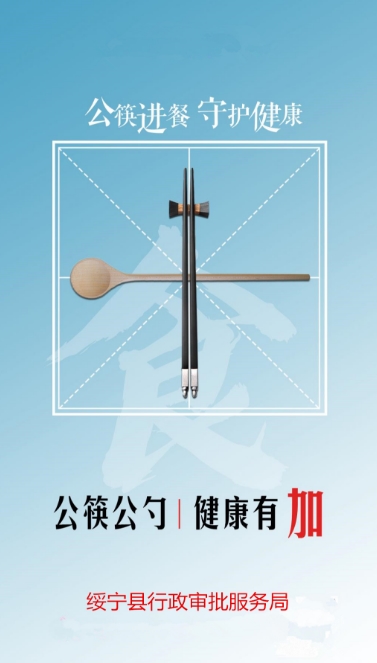 绥宁县行政审批服务局倡导“文明餐桌·公筷公勺”行动(图2)