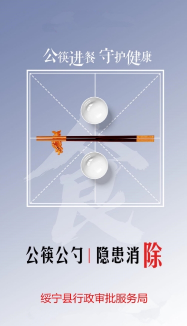绥宁县行政审批服务局倡导“文明餐桌·公筷公勺”行动(图1)