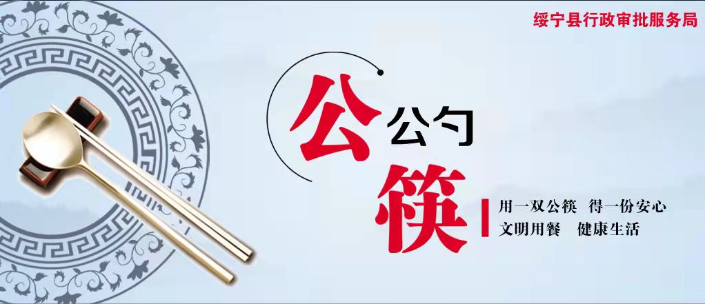 绥宁县行政审批服务局倡导“文明用餐·拒绝野味”行动(图3)