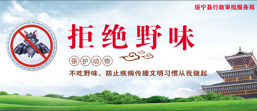 绥宁县行政审批服务局倡导“文明用餐·拒绝野味”行动(图4)