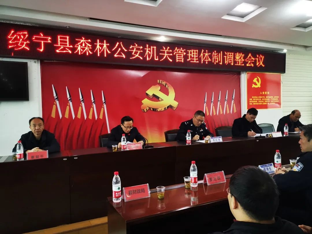 绥宁县森林公安管理体制调整会议召开(图3)