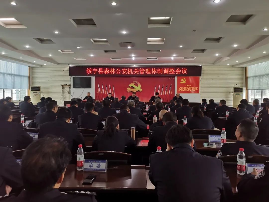 绥宁县森林公安管理体制调整会议召开(图1)