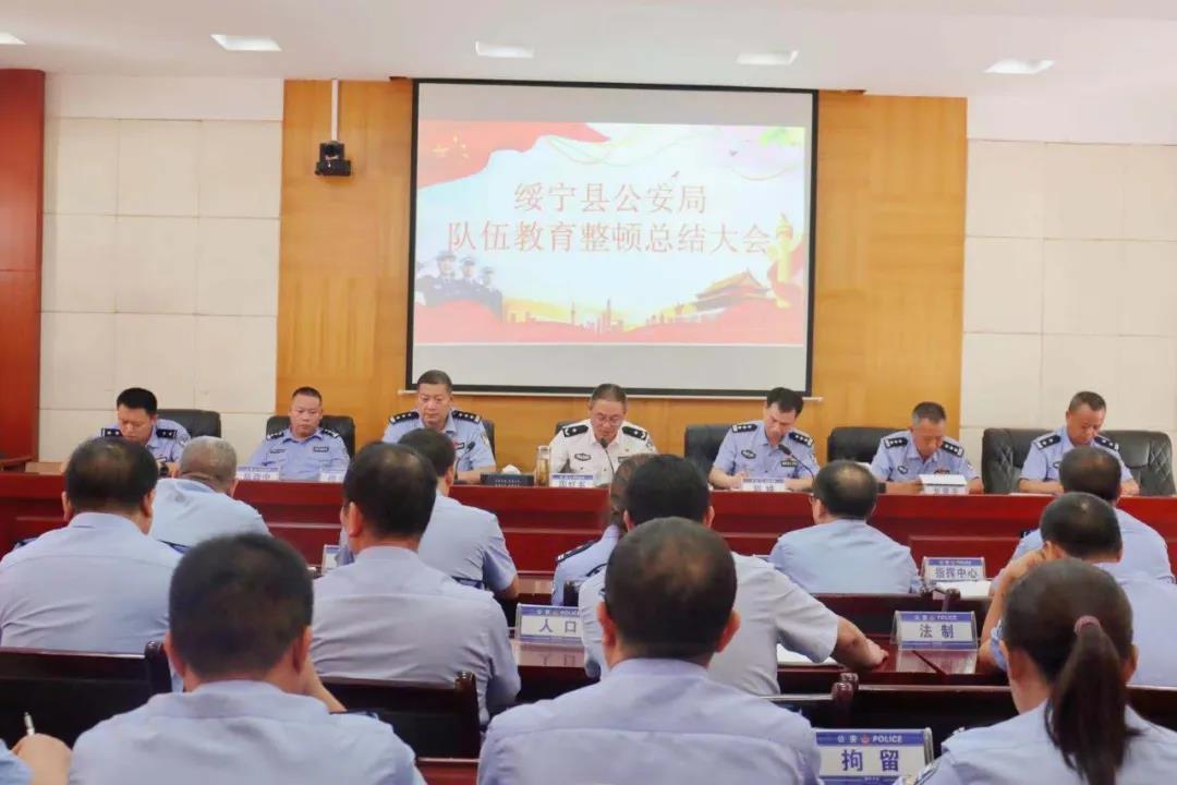 绥宁县公安队伍教育整顿总结大会召开(图1)