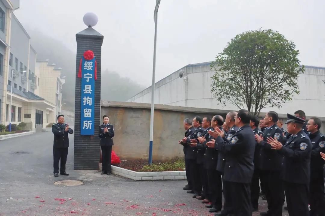 绥宁公安举行新建拘留所揭牌仪式(图1)