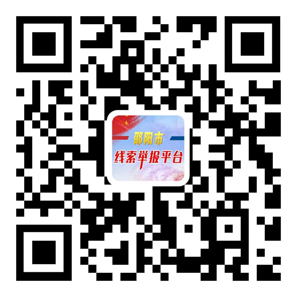 邵阳市委政法委关于设立扫黑除恶、打击整治养老诈骗、未成年人保护综合举报平台的公告(图1)