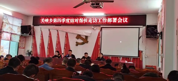 关峡乡召开第四季度结对帮扶走访工作部署会(图1)