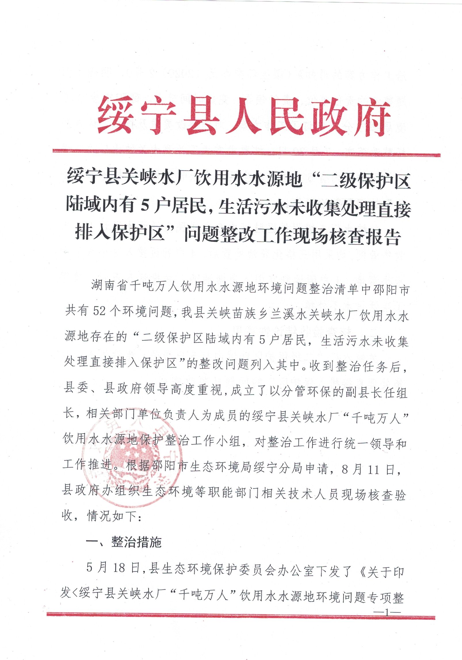 绥宁县关峡水厂饮用水源地环境整治现场核查报告(图1)