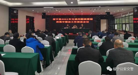 绥宁县召开2021年交通问题顽瘴痼疾集中整治行动推进会(图1)